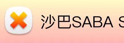 沙巴SABA SPORT Logo